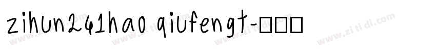 zihun241hao qiufengt字体转换